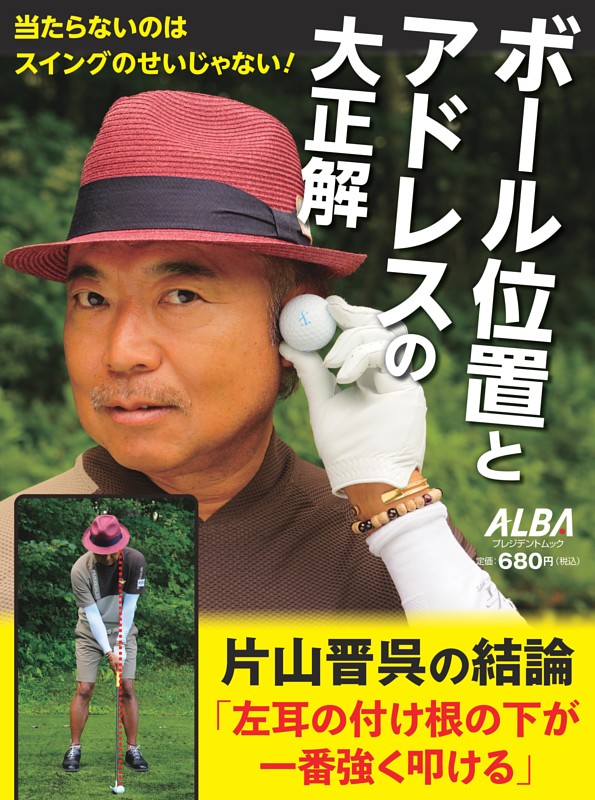 ボール位置とアドレスの大正解