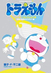 ドラえもんムービーコレクション 1 宇宙と世界のミステリー編