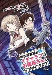 敵性最強種が俺にイチャラブしたがるお義母さんになったんですが?!(5)