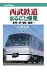 西武鉄道まるごと探見