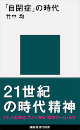 「自閉症」の時代
