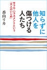知らずに他人を傷つける人たち　～モラル・ハラスメントという「大人のいじめ」～