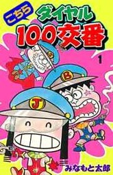 こちらダイヤル100交番 1巻