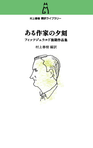 村上春樹　翻訳ライブラリー　ある作家の夕刻　フィッツジェラルド後期作品集