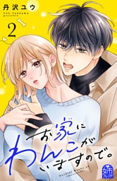 お家にわんこがいますので。（２）