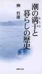 潮の満干と暮らしの歴史