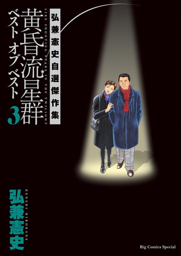 黄昏流星群　ベスト　オブ　ベスト ～弘兼憲史自選傑作集～（３）