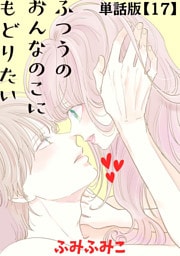 ふつうのおんなのこにもどりたい【単話版】（17）