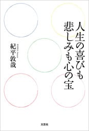 人生の喜びも悲しみも心の宝