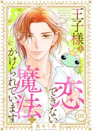 王子様と恋できない魔法にかけられています（2）