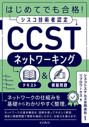 はじめてでも合格！シスコ技術者認定CCSTネットワーキング テキスト＆模擬問題
