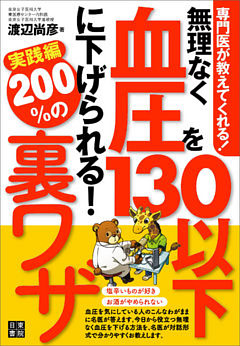 専門医が教えてくれる！ 無理なく血圧を130以下に下げられる！ 200％の裏ワザ実践編