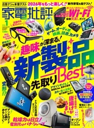家電批評 2026年1月号