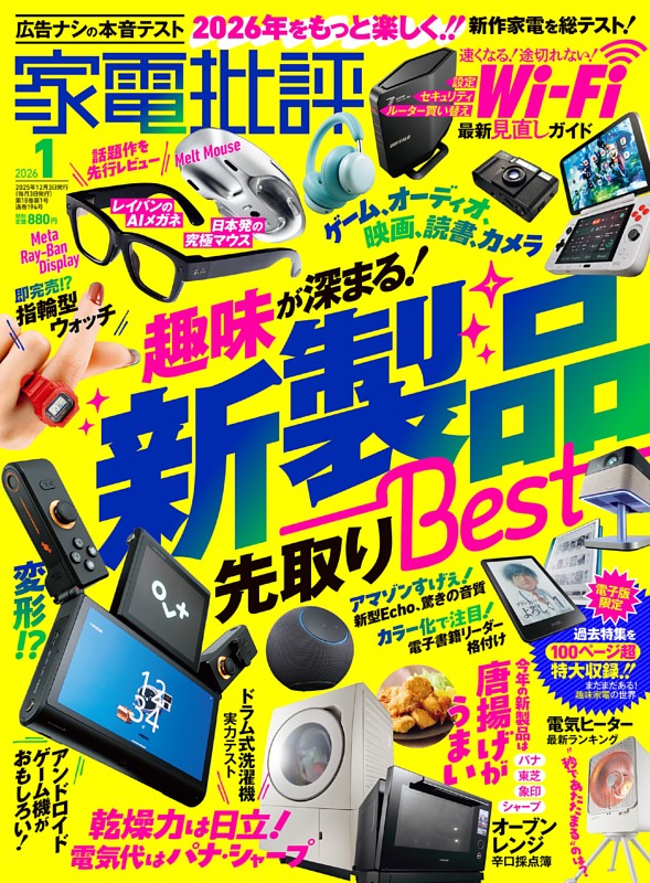 家電批評 2026年1月号