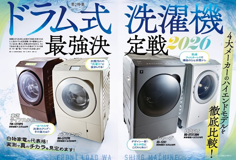 ドラム式洗濯機最強決定戦2026【第2特集】 (家電批評) | dマガジン