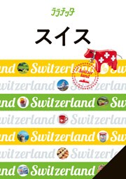 ララチッタスイス