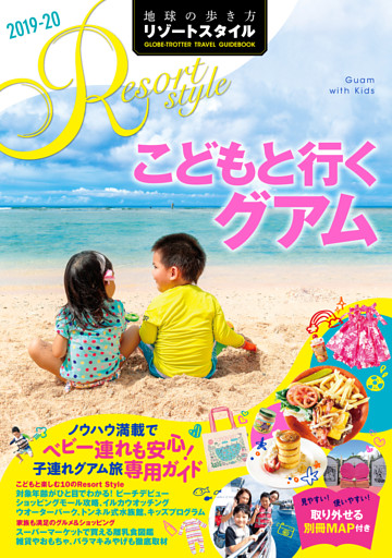 地球の歩き方 リゾートスタイル R09 こどもと行くグアム 2019-2020