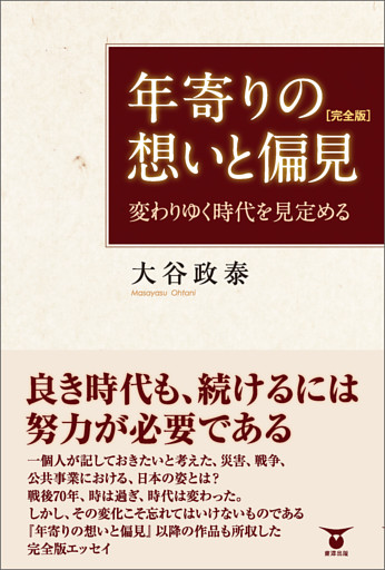 年寄りの想いと偏見［完全版］　変わりゆく時代を見定める