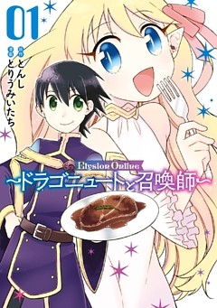 Elysion　Online　～ドラゴニュートと召喚師～