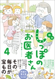 新版 しっぽのお医者さん 4