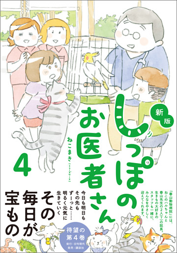 新版 しっぽのお医者さん 4