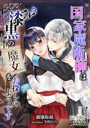 国家魔術師は漆黒の魔女をお探しのようです【完全版】