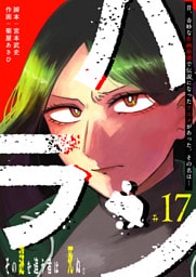 ハラン【単話版】（１７）
