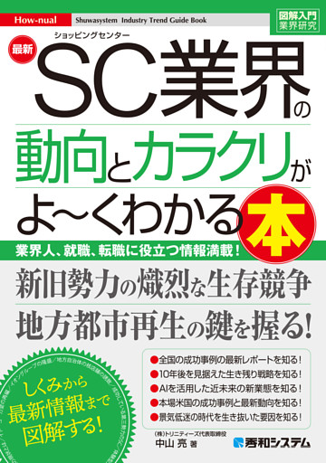 図解入門業界研究　最新SC業界の動向とカラクリがよ〜くわかる本