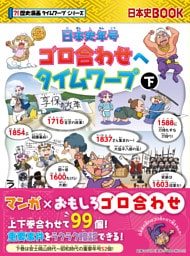 日本史年号ゴロ合わせへタイムワープ　下