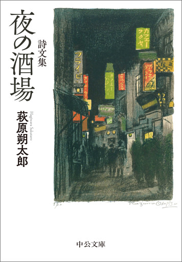 詩文集　夜の酒場