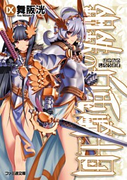 鋼鉄の白兎騎士団IX