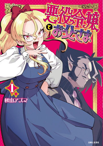 悪役令嬢とお父さま（コミック）