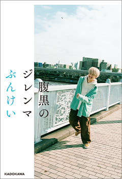 腹黒のジレンマ