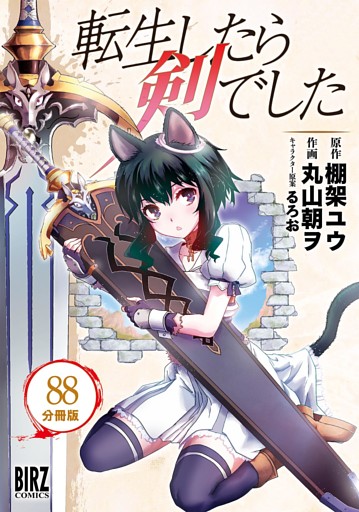 転生したら剣でした 【分冊版】 88