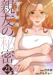 親友の秘密（フルカラー）【全年齢版】 21