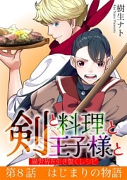 剣と料理と王子様と　異世界を生き抜くレシピ（８）