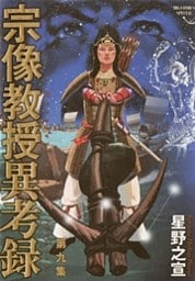宗像教授異考録（９）
