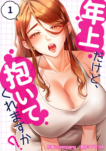 年上だけど、抱いてくれますか？