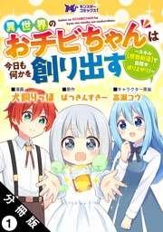 異世界のおチビちゃんは今日も何かを創り出す ～スキル【想像創造】で目指せ成り上がり！～（コミック） 分冊版 1