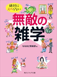 絶対にスベらない無敵の雑学