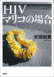 ＨＩＶ マリコの場合