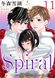 Spiral～異端のカンケイ。～ 11