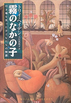 霧のなかの子