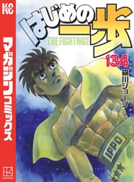 はじめの一歩 １２６ 電子書籍 コミック 小説 実用書 なら ドコモのdブック