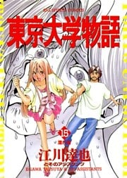東京大学物語（１５）