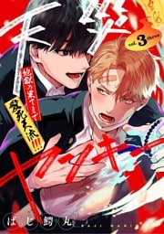 【分冊版】天災ヤンキー～地獄の果てまで愛死天流！！！～ 3.