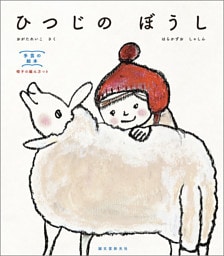 ひつじの ぼうし