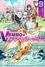 VRMMOはウサギマフラーとともに。9