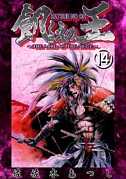 餓えの王⑭　黄泉平坂ノ巻(肆)