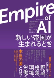 Ｅｍｐｉｒｅ　οｆ　ＡＩ（エンパイア　オブ　ＡＩ）―新しい帝国が生まれるとき